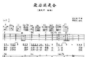 最后还是会 吉他乐谱