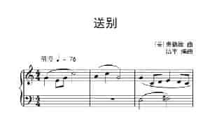 送别（约翰·汤普森 成人钢琴教程 第一册） 钢琴乐谱
