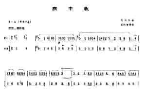 庆丰收（带伴奏） 笛箫乐谱