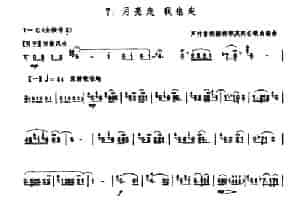 月亮走，我也走 笛箫乐谱