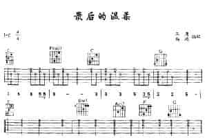 最后的温柔 吉他乐谱
