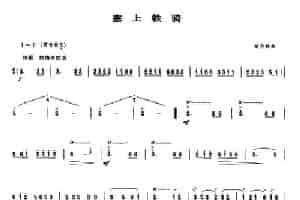 塞上铁骑 笛箫乐谱