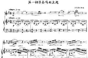 第一钢琴奏鸣曲主题（小号+钢琴伴奏） 铜管乐器谱