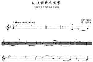 友谊地久天长（美国电影《魂断蓝桥》插曲） 提琴乐谱