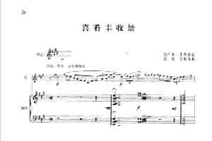 喜看丰收景（钢琴伴奏谱） 笛箫乐谱