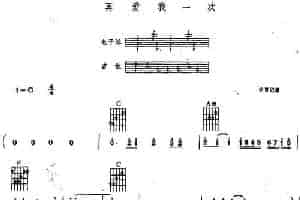 再爱我一次（电子琴吉他弹唱） 电子琴乐谱