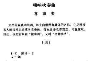 大关苗族唢呐吹奏曲调：喜事类（四） 乐器谱
