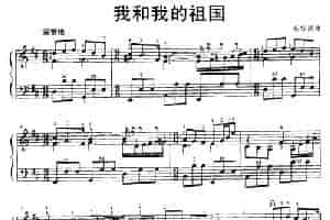 我和我的祖国（秦咏诚曲） 手风琴乐谱