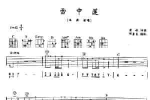 雪中莲 吉他乐谱