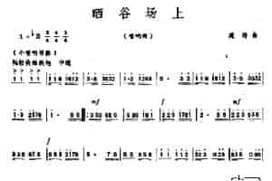 晒谷场上（唢呐） 乐器谱