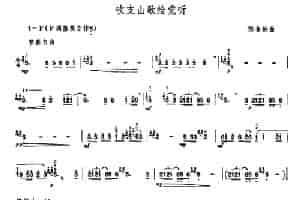 吹支山歌给党听 笛箫乐谱