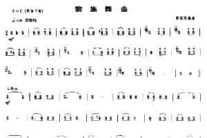 黎族舞曲（唢呐谱） 乐器谱