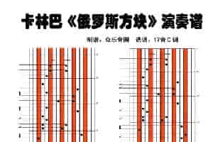俄罗斯方块（拇指琴卡林巴琴演奏谱） 乐器谱