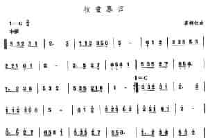 中国民族民间舞曲选（二)山东秧歌：牧童暮） 乐器谱