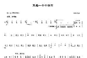又是一个丰收年（唢呐谱） 乐器谱
