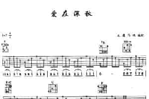 爱在深秋 吉他乐谱