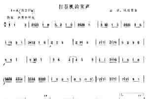 打谷机的笑声 笛箫乐谱