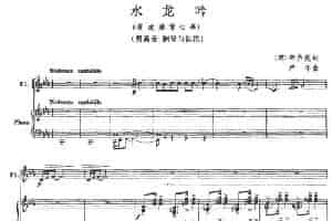 水龙吟(登建康赏心亭)（男高音+长笛+钢琴） 长笛乐谱