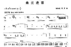 幽兰逢春 笛箫乐谱