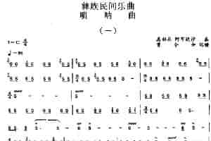 彝族民间乐曲：唢呐曲（一） 乐器谱