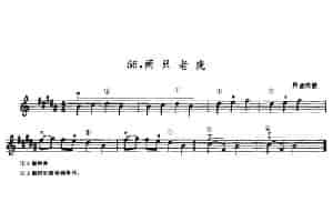 学琴之路练习曲56、两只老虎 提琴乐谱