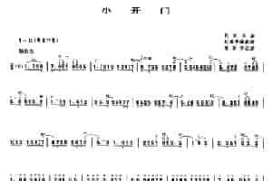 小开门（唢呐谱） 乐器谱