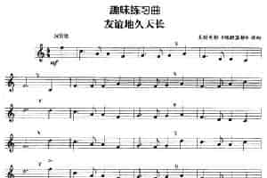 趣味练习曲：友谊地久天长 铜管乐器谱