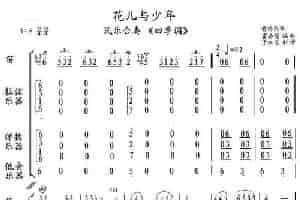 花儿与少年（民乐合奏 四季调） 乐器谱