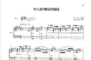 小八路勇闯封锁线（钢琴伴奏谱） 笛箫乐谱