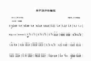众手浇开幸福花（唢呐谱） 乐器谱