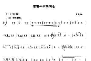 喜看公社粮满仓（唢呐谱） 乐器谱