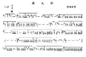 朝元歌（昆曲曲牌） 笛箫乐谱