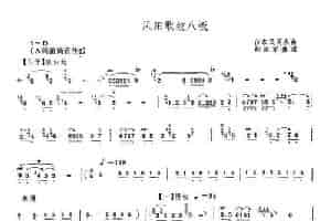 凤阳歌绞八板 笛箫乐谱