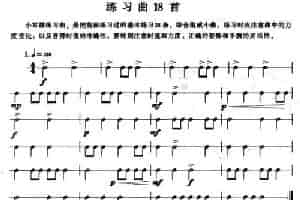 小军鼓练习曲18首 乐器谱