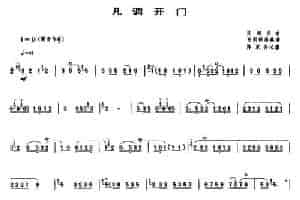 凡调开门（唢呐谱） 乐器谱