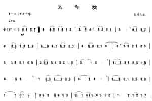 万年欢（唢呐谱） 乐器谱
