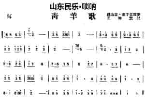 青羊歌（山东民乐、唢呐） 乐器谱