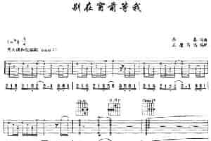 别在窗前等我 吉他乐谱