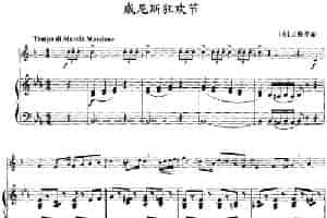 威尼斯狂欢节（小号+钢琴伴奏） 铜管乐器谱