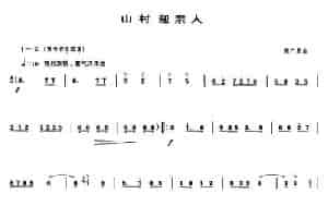 山村迎亲人 笛箫乐谱