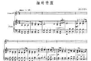 绿叶青葱（小号+钢琴伴奏） 铜管乐器谱