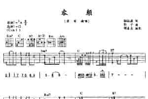 容颜（邬裕康词 郭子曲） 吉他乐谱