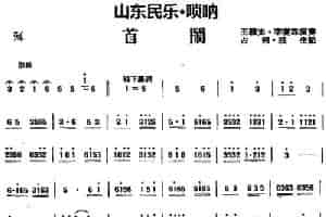 首闹（山东民乐、唢呐） 乐器谱