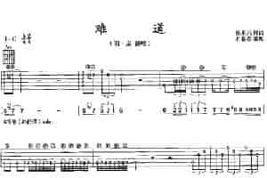 难道（杜新春编配版） 吉他乐谱