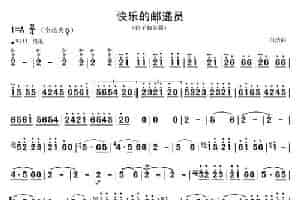 快乐的邮递员 笛箫乐谱