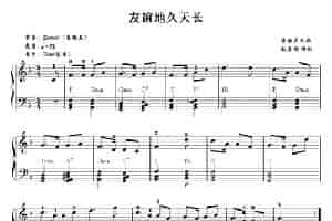 友谊地久天长 电子琴乐谱