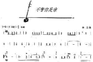 不管你是谁 胡琴乐谱