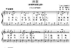 送别（钢琴启蒙小曲·105） 钢琴乐谱