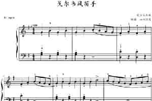 戈尔韦风笛手  钢琴乐谱