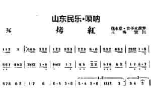 拷红（山东民乐、唢呐） 乐器谱